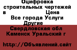  Оцифровка строительных чертежей в autocad, Revit.  › Цена ­ 300 - Все города Услуги » Другие   . Свердловская обл.,Каменск-Уральский г.
